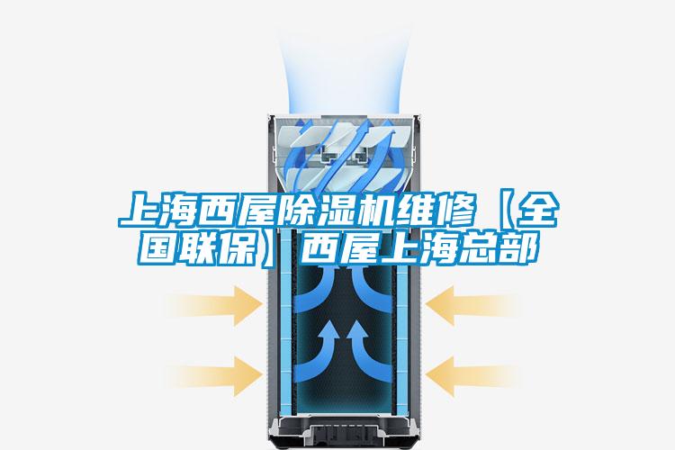 上海西屋除濕機維修【全國聯?！课魑萆虾？偛?/></p>
						    <p style=