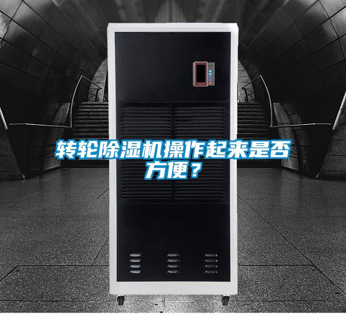 轉(zhuǎn)輪除濕機操作起來是否方便？