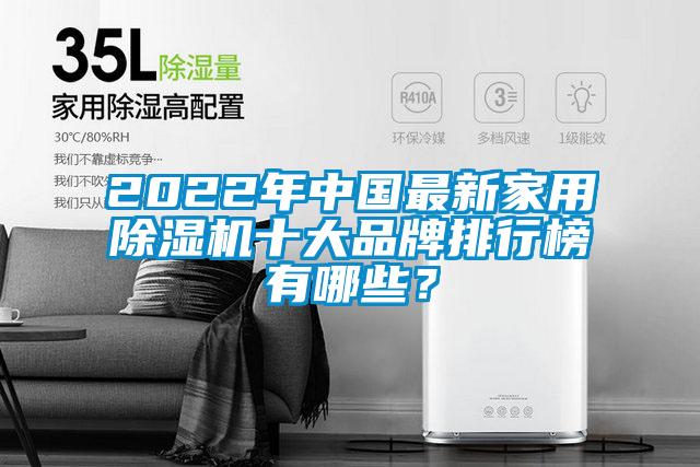 2022年中國最新家用除濕機十大品牌排行榜有哪些？