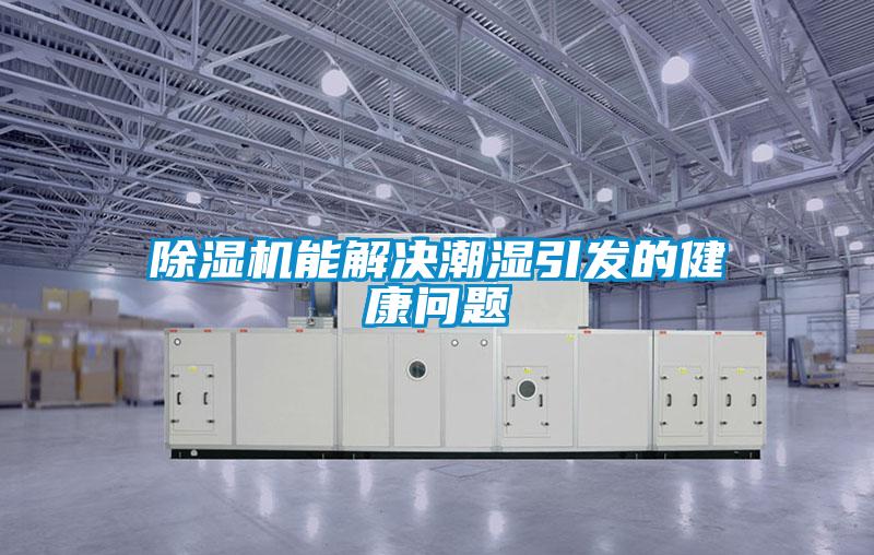除濕機能解決潮濕引發(fā)的健康問題