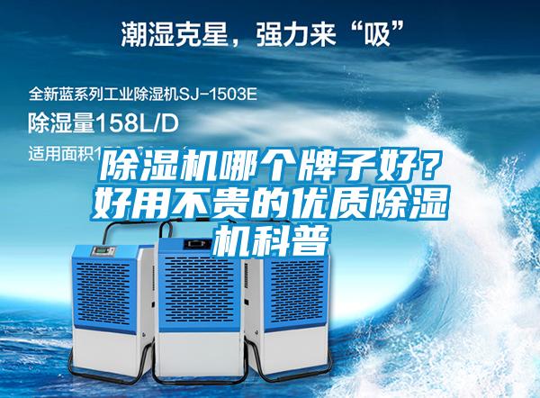除濕機哪個牌子好？好用不貴的優(yōu)質(zhì)除濕機科普