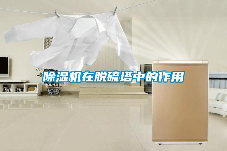 除濕機(jī)在脫硫塔中的作用