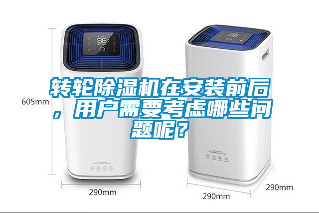 轉(zhuǎn)輪除濕機(jī)在安裝前后，用戶需要考慮哪些問題呢？