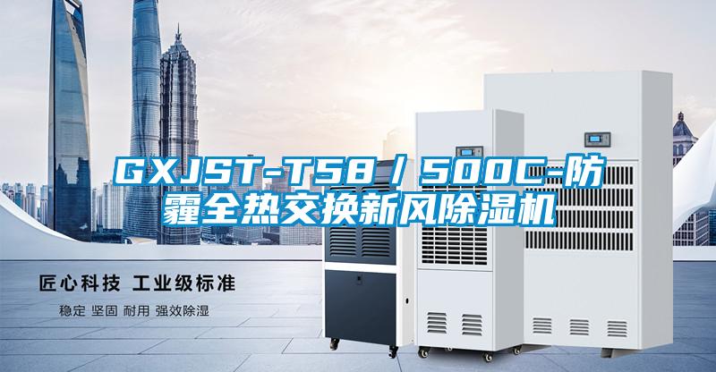 GXJST-T58／500C-防霾全熱交換新風除濕機