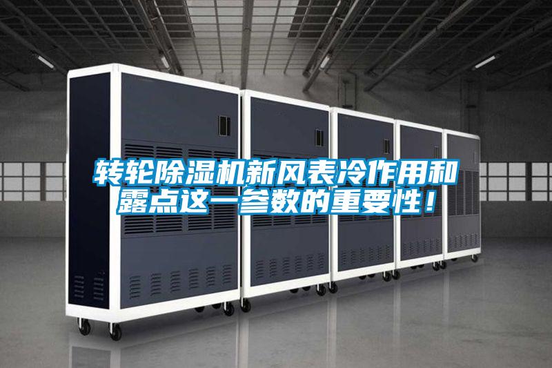 轉輪除濕機新風表冷作用和露點這一參數的重要性！