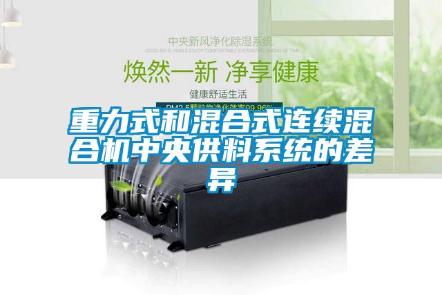重力式和混合式連續(xù)混合機(jī)中央供料系統(tǒng)的差異