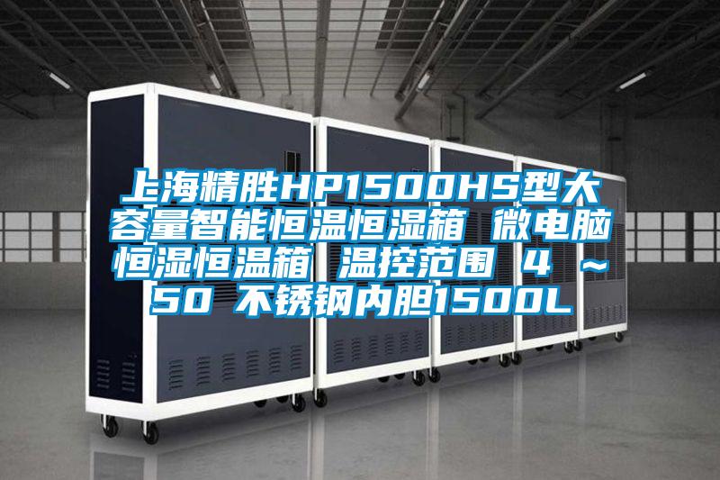 上海精勝HP1500HS型大容量智能恒溫恒濕箱 微電腦恒濕恒溫箱 溫控范圍 4℃～50℃不銹鋼內膽1500L