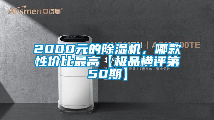 2000元的除濕機，哪款性價比最高【極品橫評第50期】