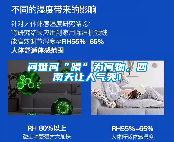 問世間“晴”為何物，回南天讓人氣哭！