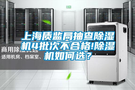 上海質監局抽查除濕機4批次不合格!除濕機如何選？