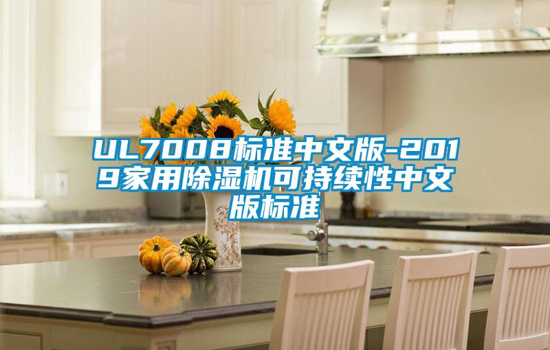 UL7008標準中文版-2019家用除濕機可持續性中文版標準
