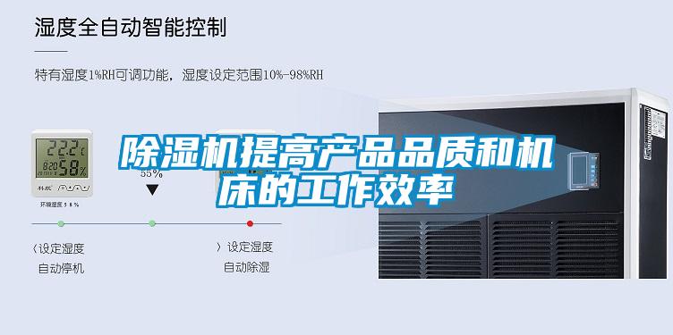 除濕機提高產品品質和機床的工作效率