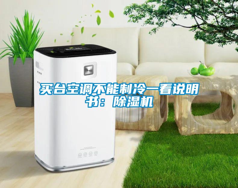 買(mǎi)臺(tái)空調(diào)不能制冷一看說(shuō)明書(shū)：除濕機(jī)