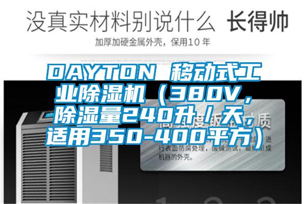 DAYTON 移動式工業除濕機（380V，除濕量240升／天，適用350-400平方）