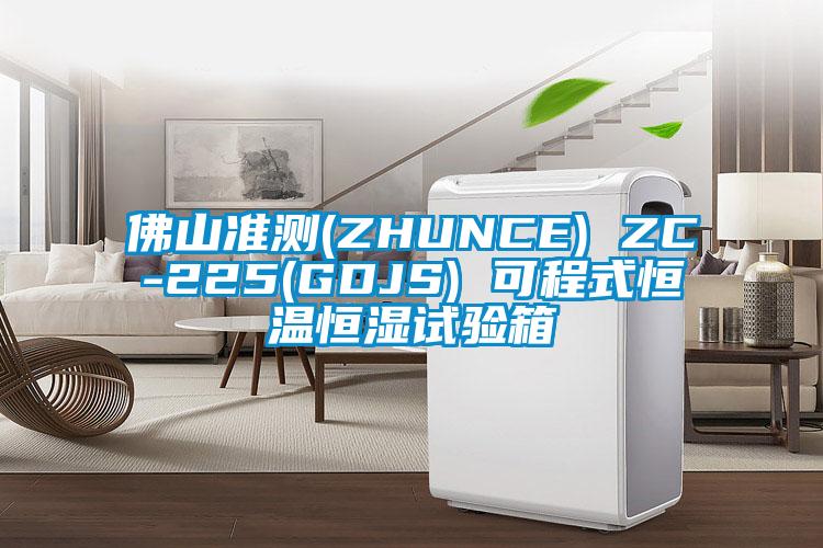 佛山準(zhǔn)測(ZHUNCE) ZC-225(GDJS) 可程式恒溫恒濕試驗(yàn)箱