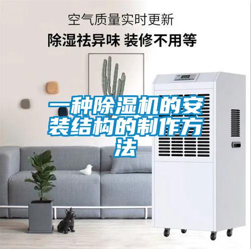 一種除濕機的安裝結構的制作方法