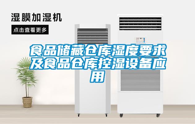 食品儲藏倉庫濕度要求及食品倉庫控濕設備應用