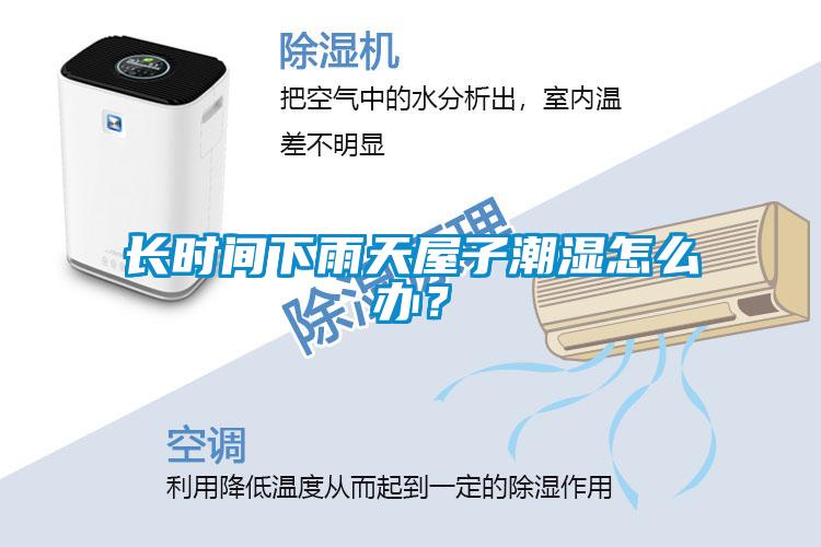 長時間下雨天屋子潮濕怎么辦？