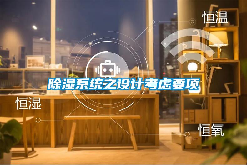 除濕系統之設計考慮要項
