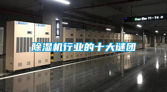 除濕機行業的十大謎團