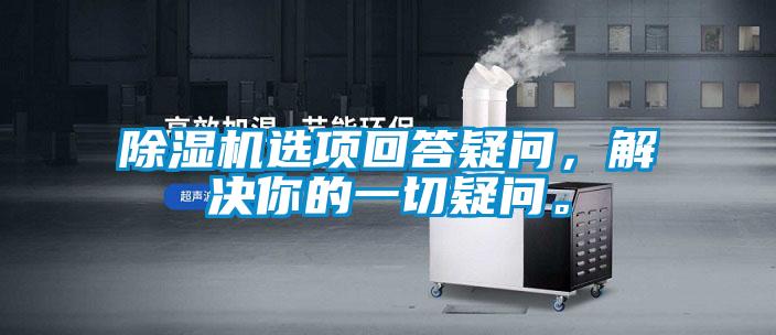 除濕機選項回答疑問，解決你的一切疑問。
