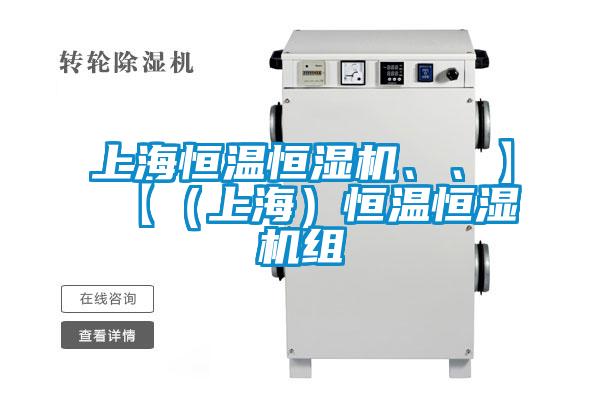 上海恒溫恒濕機、、】【（上海）恒溫恒濕機組