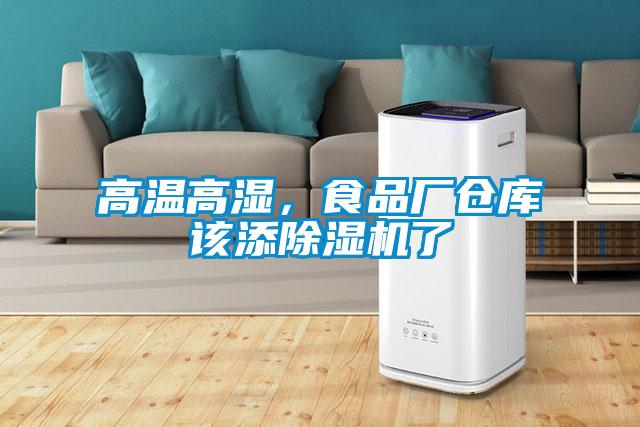 高溫高濕，食品廠倉庫該添除濕機了