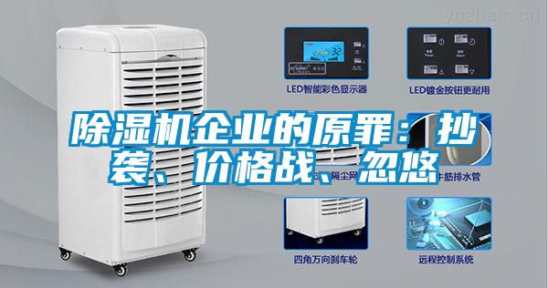 除濕機企業的原罪：抄襲、價格戰、忽悠