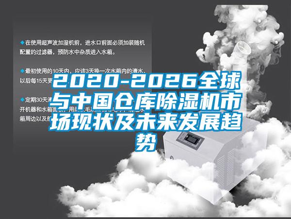 2020-2026全球與中國倉庫除濕機市場現(xiàn)狀及未來發(fā)展趨勢