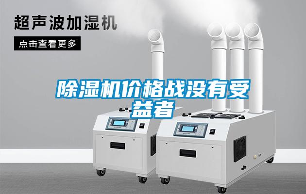 除濕機(jī)價(jià)格戰(zhàn)沒(méi)有受益者
