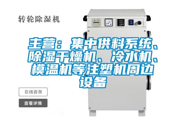 主營：集中供料系統、除濕干燥機、冷水機、模溫機等注塑機周邊設備