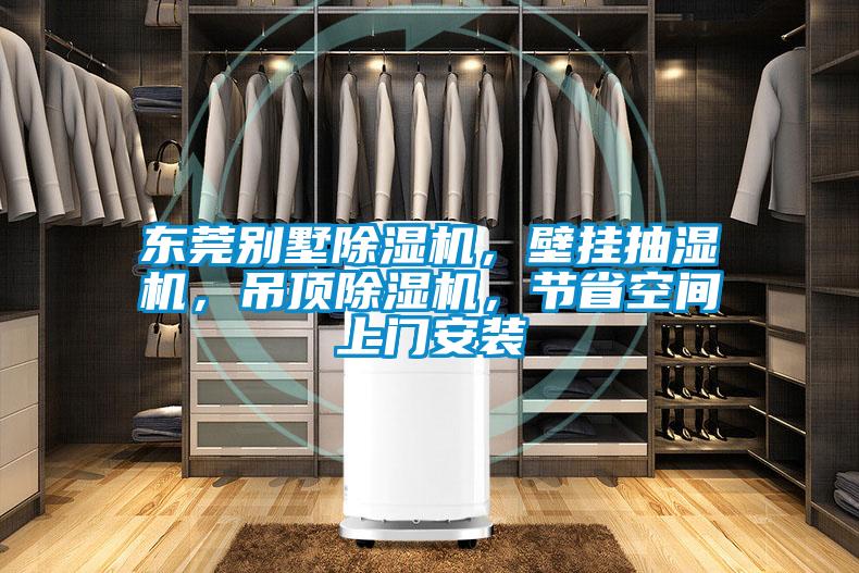 東莞別墅除濕機(jī)，壁掛抽濕機(jī)，吊頂除濕機(jī)，節(jié)省空間上門安裝