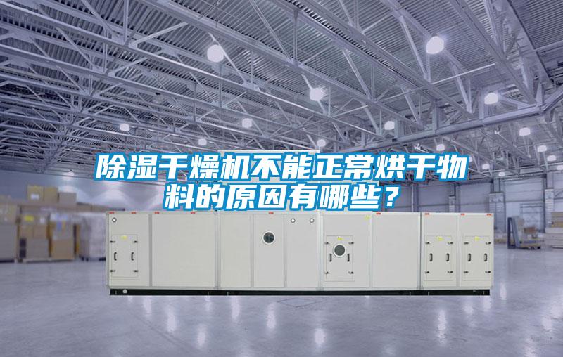 除濕干燥機不能正常烘干物料的原因有哪些？