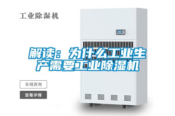 解讀：為什么工業生產需要工業除濕機