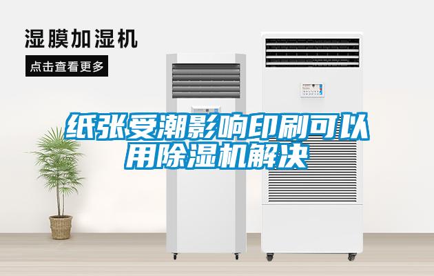 紙張受潮影響印刷可以用除濕機(jī)解決