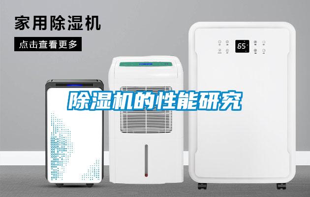 除濕機的性能研究