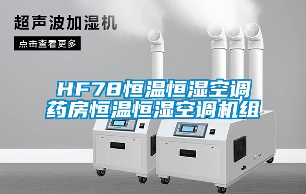HF78恒溫恒濕空調(diào)藥房恒溫恒濕空調(diào)機組