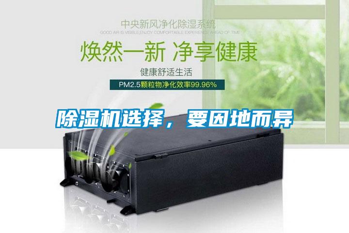 除濕機選擇，要因地而異