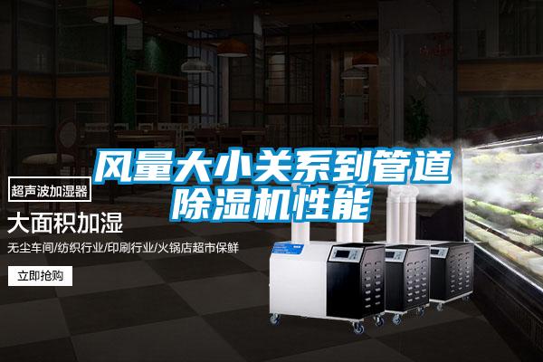 風(fēng)量大小關(guān)系到管道除濕機性能