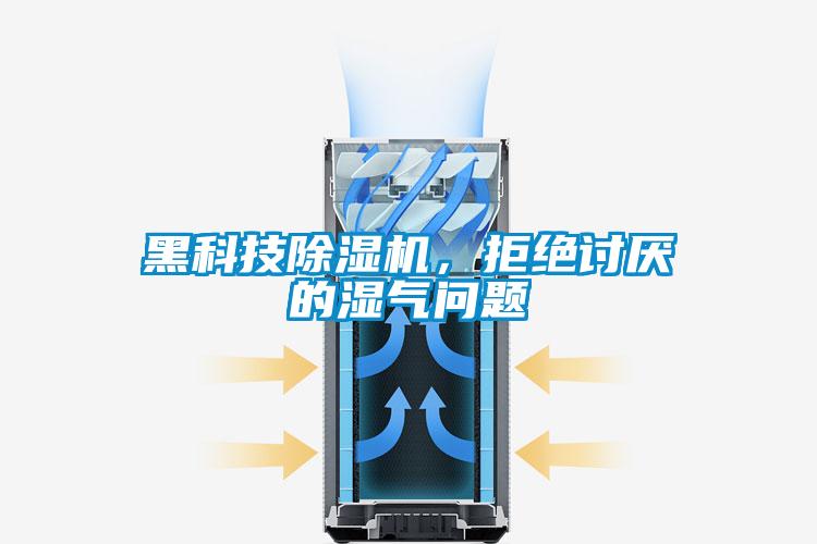黑科技除濕機(jī)，拒絕討厭的濕氣問(wèn)題