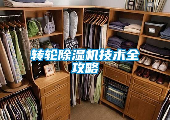 轉輪除濕機技術全攻略