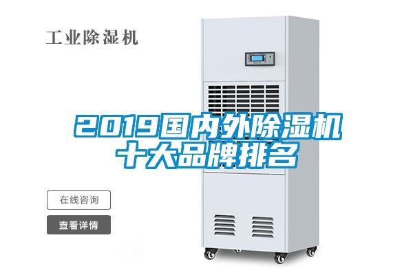 2019國內(nèi)外除濕機十大品牌排名