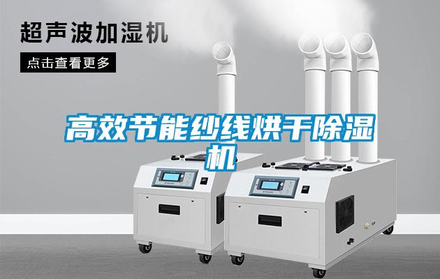 高效節能紗線烘干除濕機