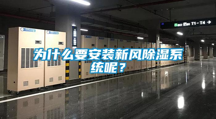 為什么要安裝新風(fēng)除濕系統(tǒng)呢？