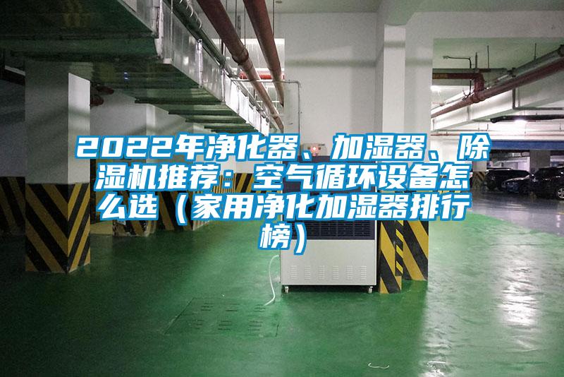 2022年凈化器、加濕器、除濕機(jī)推薦：空氣循環(huán)設(shè)備怎么選（家用凈化加濕器排行榜）