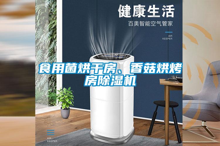 食用菌烘干房、香菇烘烤房除濕機(jī)