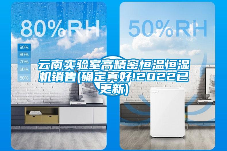 云南實驗室高精密恒溫恒濕機(jī)銷售(確定真好!2022已更新)