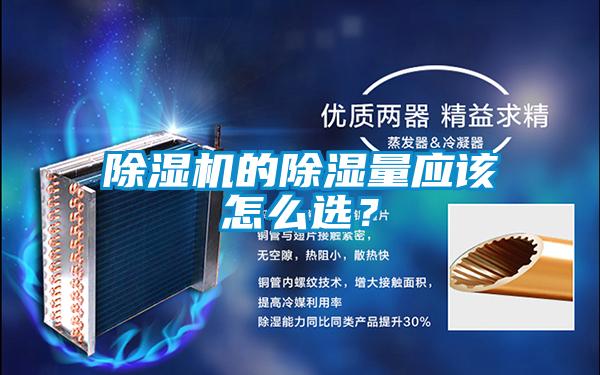除濕機的除濕量應該怎么選？