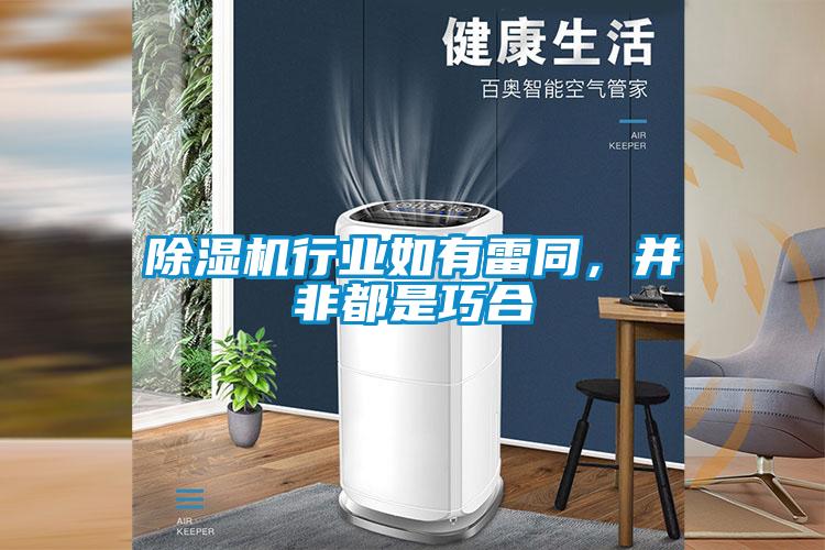 除濕機行業如有雷同，并非都是巧合