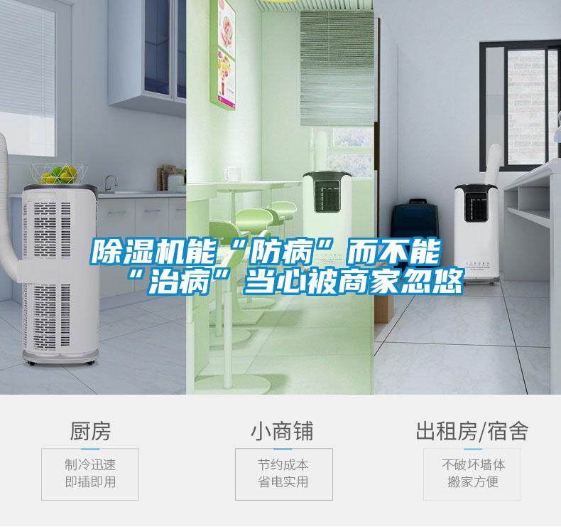 除濕機能“防病”而不能“治病”當心被商家忽悠